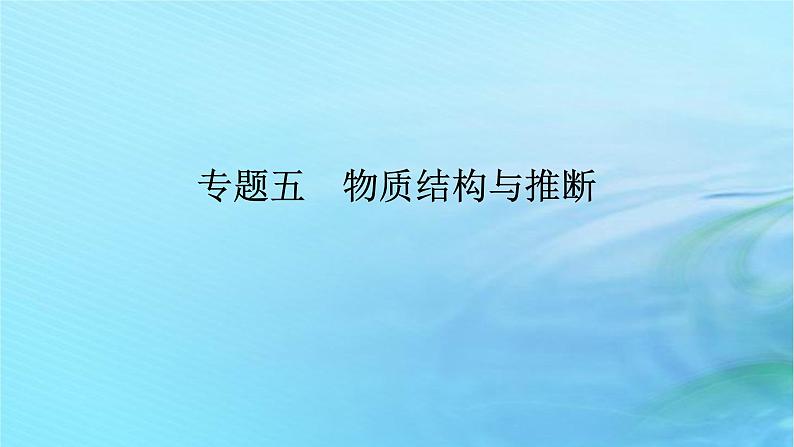 新教材2024高考化学二轮专题复习专题5物质结构与推断课件第1页