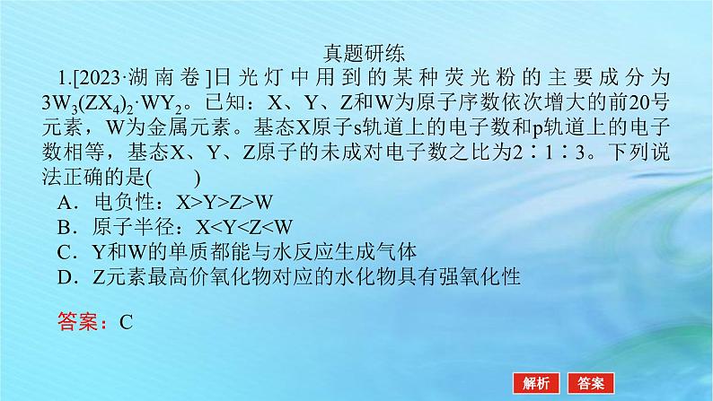 新教材2024高考化学二轮专题复习专题5物质结构与推断课件第4页