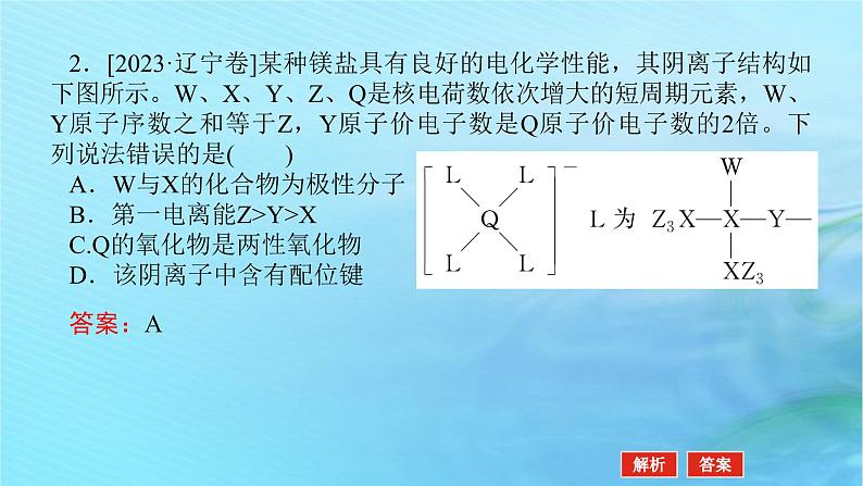 新教材2024高考化学二轮专题复习专题5物质结构与推断课件第6页