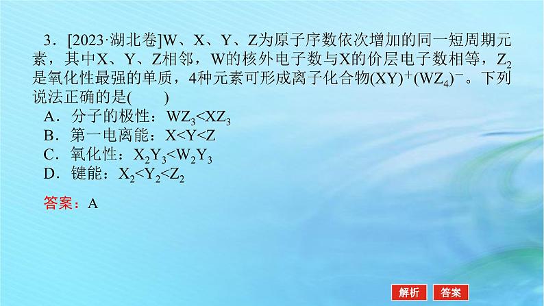 新教材2024高考化学二轮专题复习专题5物质结构与推断课件第8页