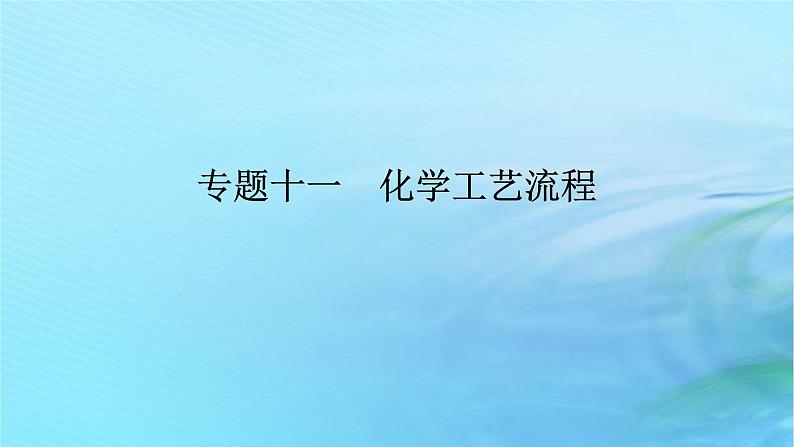 新教材2024高考化学二轮专题复习专题11化学工艺流程课件01