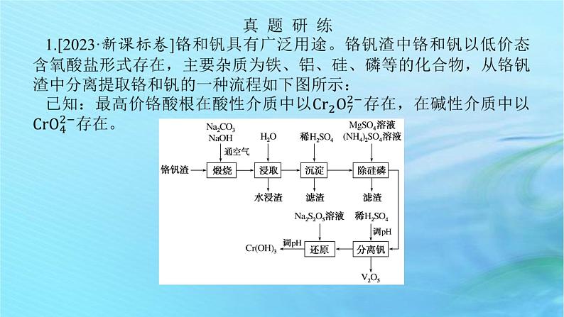 新教材2024高考化学二轮专题复习专题11化学工艺流程课件04