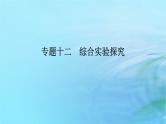 新教材2024高考化学二轮专题复习专题12化学工艺流程课件