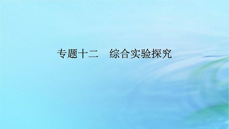 新教材2024高考化学二轮专题复习专题12化学工艺流程课件01