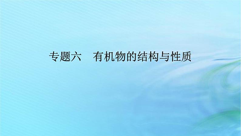 新教材2024高考化学二轮专题复习专题6有机物的结构与性质课件01