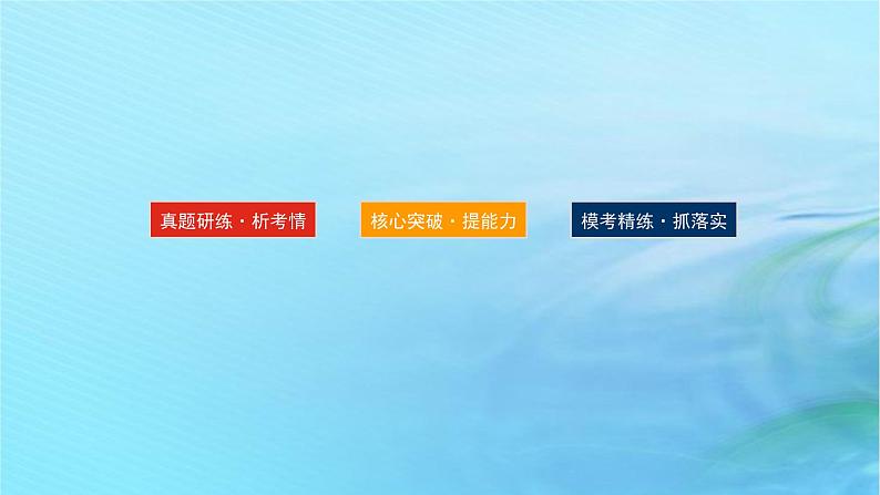 新教材2024高考化学二轮专题复习专题6有机物的结构与性质课件02