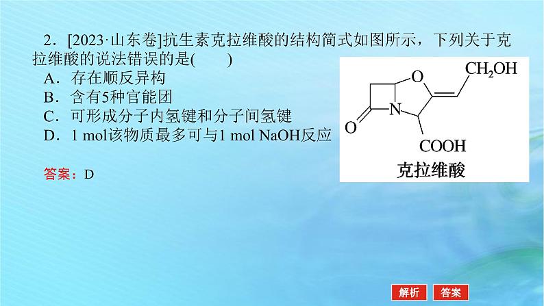 新教材2024高考化学二轮专题复习专题6有机物的结构与性质课件06