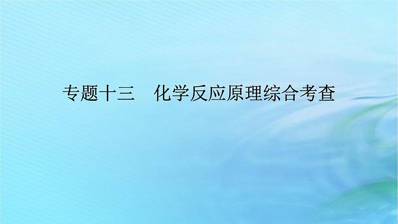 新教材2024高考化学二轮专题复习专题13化学反应原理综合考查课件01