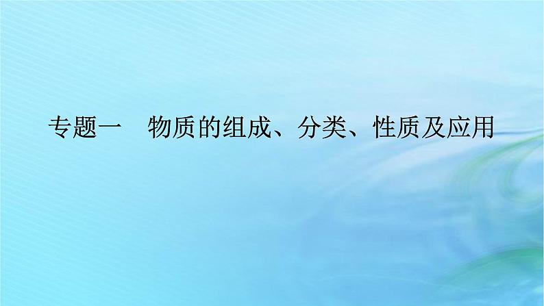 新教材2024高考化学二轮专题复习专题1物质的组成分类性质及应用课件01