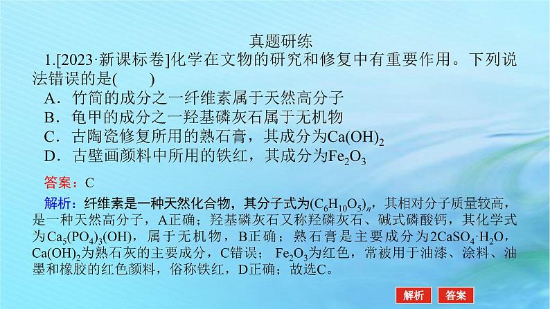 新教材2024高考化学二轮专题复习专题1物质的组成分类性质及应用课件04