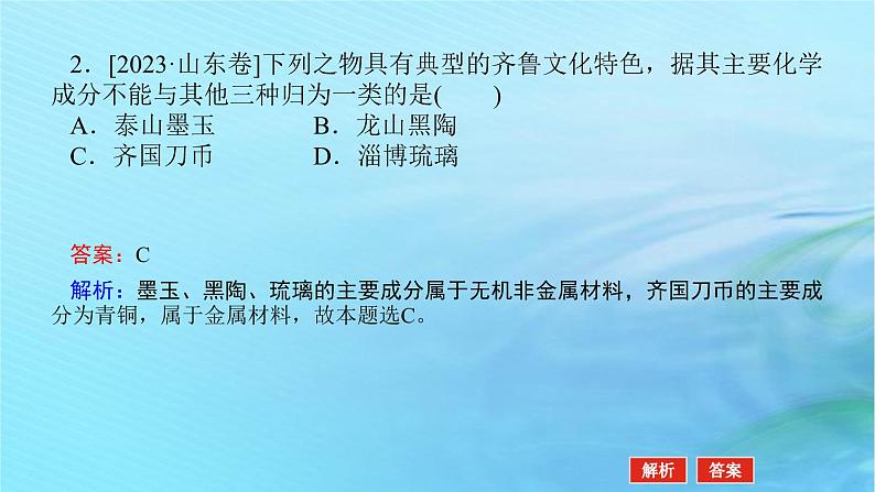 新教材2024高考化学二轮专题复习专题1物质的组成分类性质及应用课件05