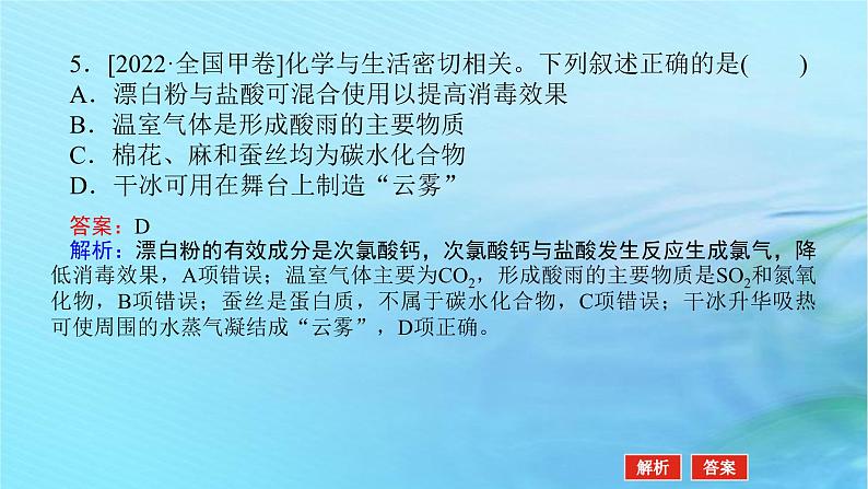 新教材2024高考化学二轮专题复习专题1物质的组成分类性质及应用课件08