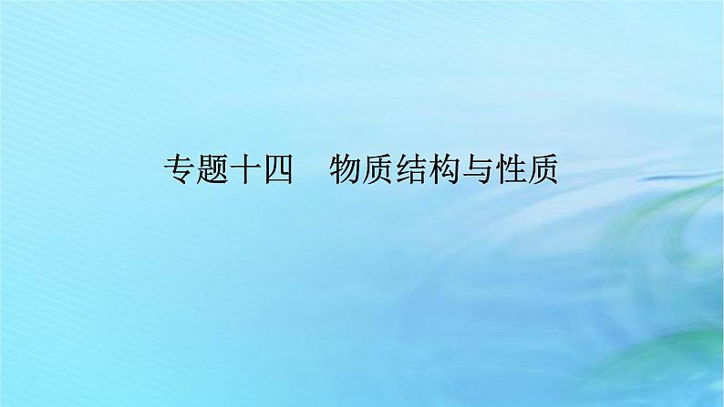 新教材2024高考化学二轮专题复习专题14物质结构与性质课件第1页