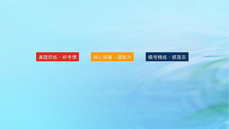 新教材2024高考化学二轮专题复习专题14物质结构与性质课件第2页