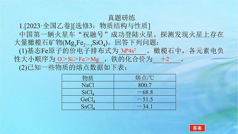 新教材2024高考化学二轮专题复习专题14物质结构与性质课件第4页