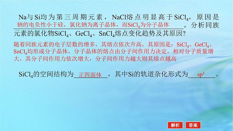 新教材2024高考化学二轮专题复习专题14物质结构与性质课件第5页