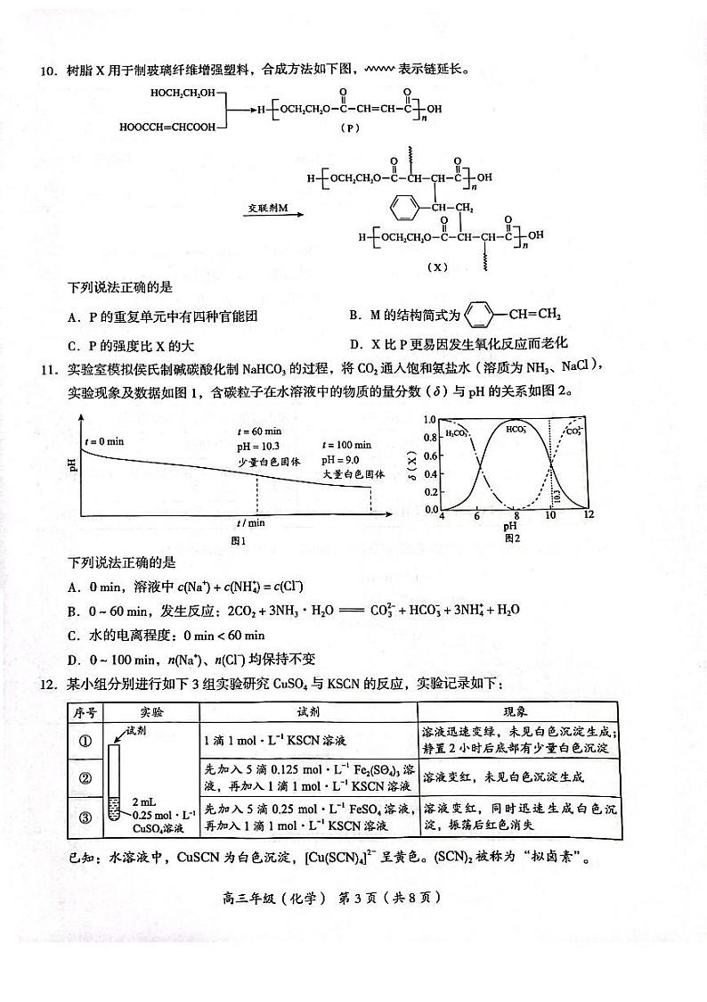 2024北京海淀区高三上学期期末考试化学PDF版无答案第3页