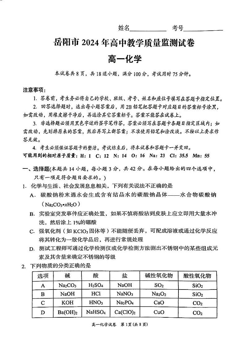 2024岳阳高一上学期1月期末质量监测试题化学PDF版含答案01