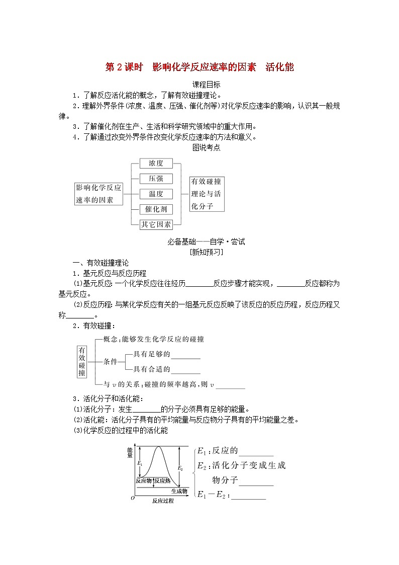 新教材2023版高中化学第二章化学反应速率与化学平衡第一节化学反应速率第二课时影响化学反应速率的因素活化能学案新人教版选择性必修1第1页