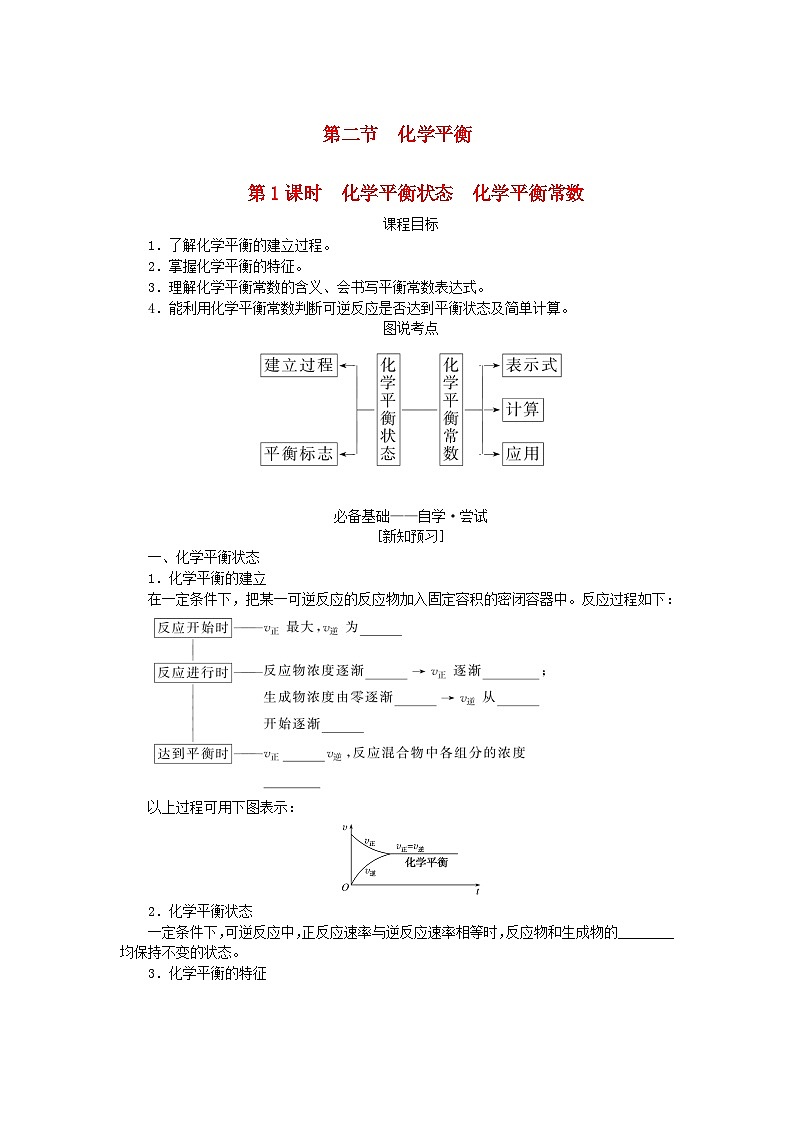 新教材2023版高中化学第二章化学反应速率与化学平衡第二节化学平衡第一课时化学平衡状态化学平衡常数学案新人教版选择性必修1第1页
