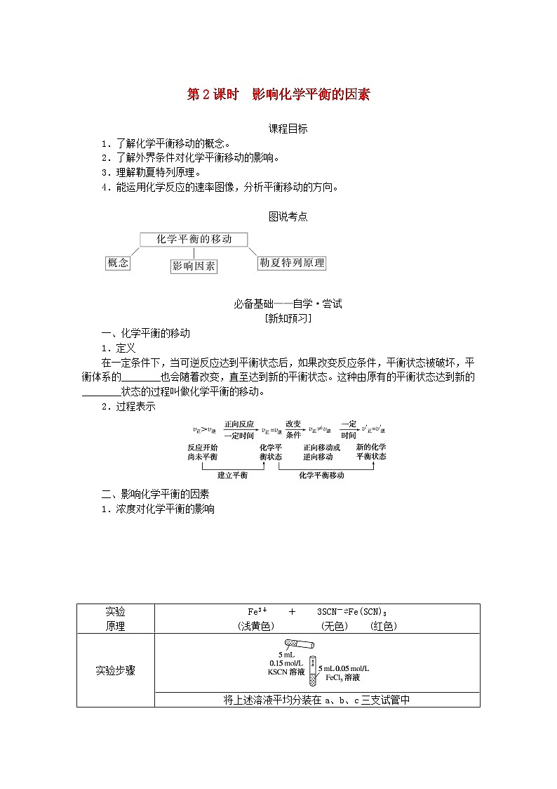 新教材2023版高中化学第二章化学反应速率与化学平衡第二节化学平衡第二课时影响化学平衡的因素学案新人教版选择性必修101