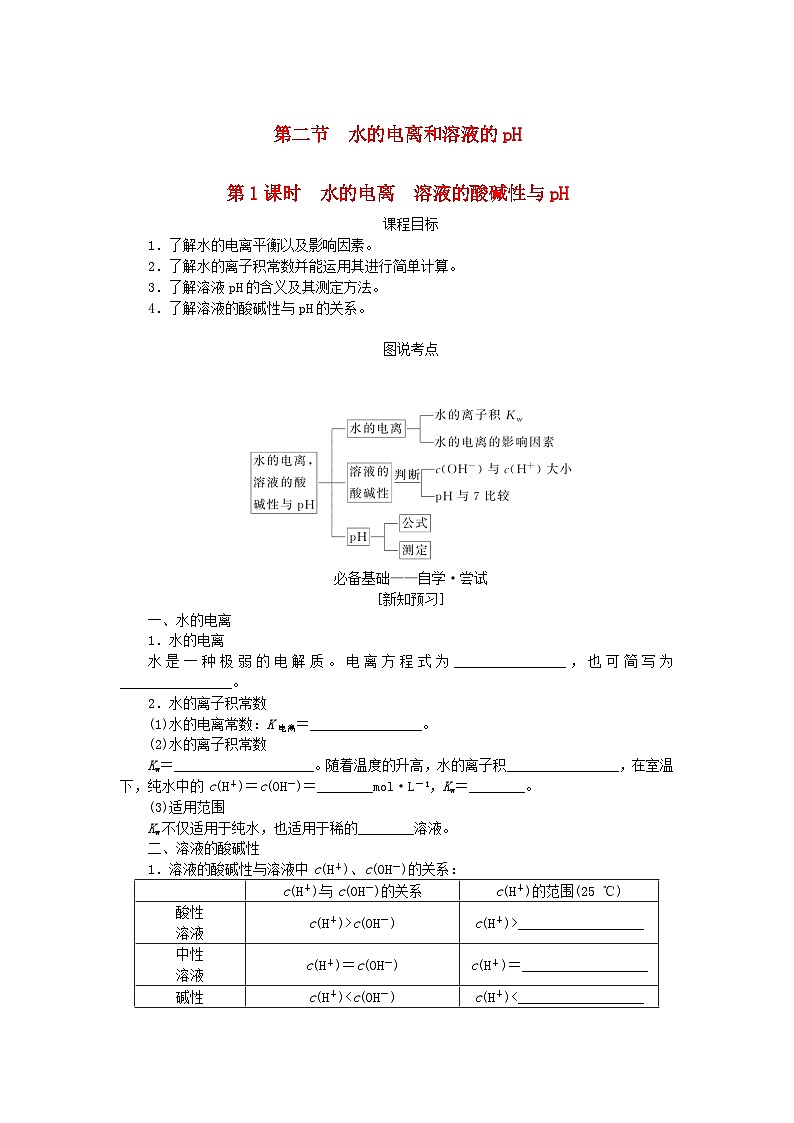 新教材2023版高中化学第三章水溶液中的离子反应与平衡第二节水的电离和溶液的pH第一课时水的电离溶液的酸碱性与pH学案新人教版选择性必修101