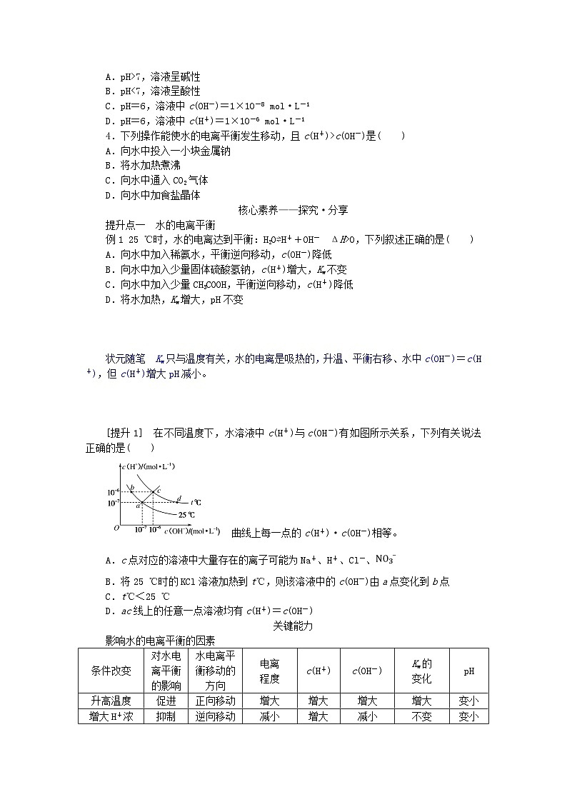 新教材2023版高中化学第三章水溶液中的离子反应与平衡第二节水的电离和溶液的pH第一课时水的电离溶液的酸碱性与pH学案新人教版选择性必修103