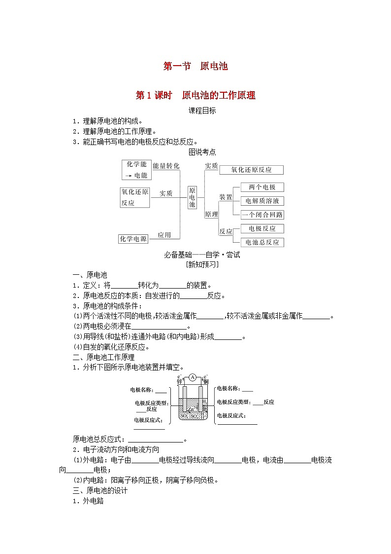 新教材2023版高中化学第四章化学反应与电能第一节原电池第一课时原电池的工作原理学案新人教版选择性必修101
