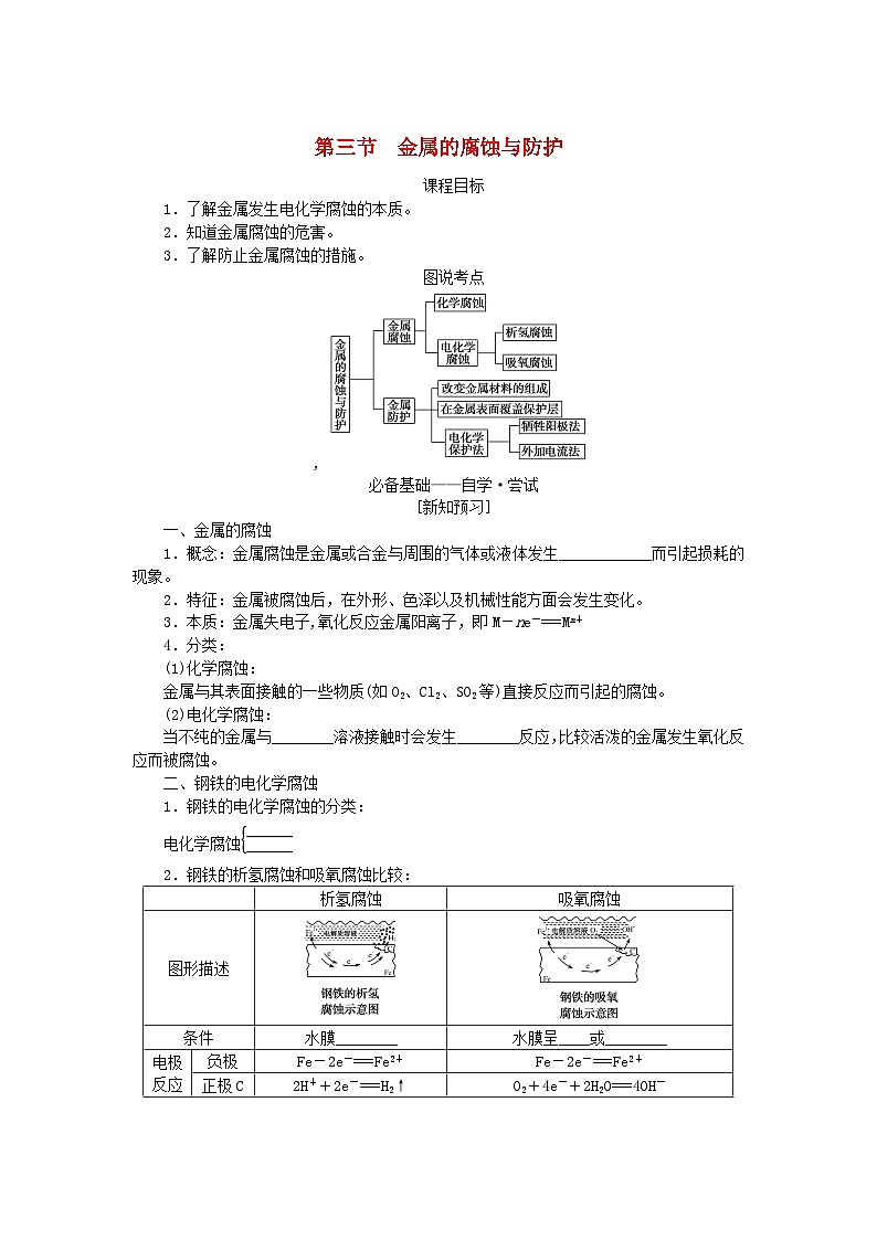 新教材2023版高中化学第四章化学反应与电能第三节金属的腐蚀与防护学案新人教版选择性必修1第1页