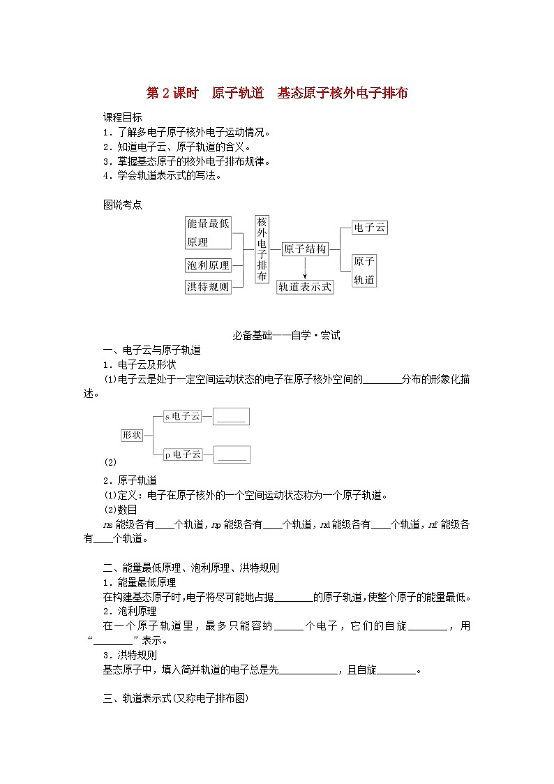 新教材2023版高中化学第一章原子结构与性质第一节原子结构第二课时原子轨道基态原子核外电子排布学案新人教版选择性必修201