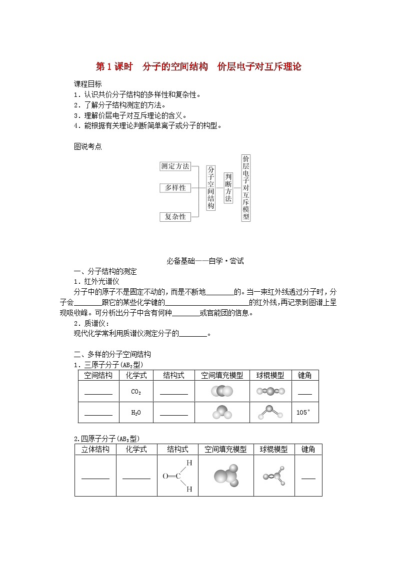 新教材2023版高中化学第二章分子结构与性质第二节分子的空间结构第一课时分子的空间结构价层电子对互斥理论学案新人教版选择性必修201