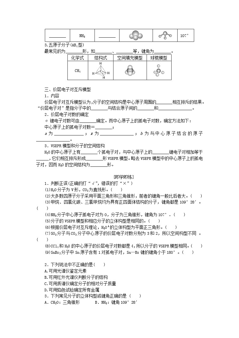 新教材2023版高中化学第二章分子结构与性质第二节分子的空间结构第一课时分子的空间结构价层电子对互斥理论学案新人教版选择性必修202