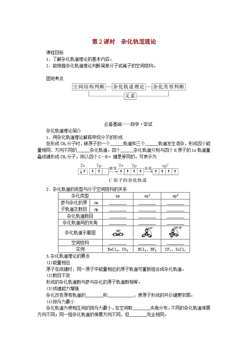 新教材2023版高中化学第二章分子结构与性质第二节分子的空间结构第二课时杂化轨道理论学案新人教版选择性必修201