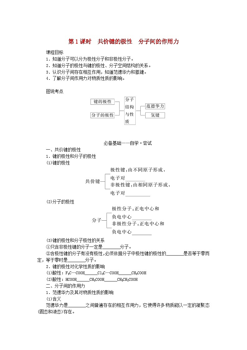 新教材2023版高中化学第二章分子结构与性质第三节分子结构与物质的性质第一课时共价键的极性分子间的作用力学案新人教版选择性必修201