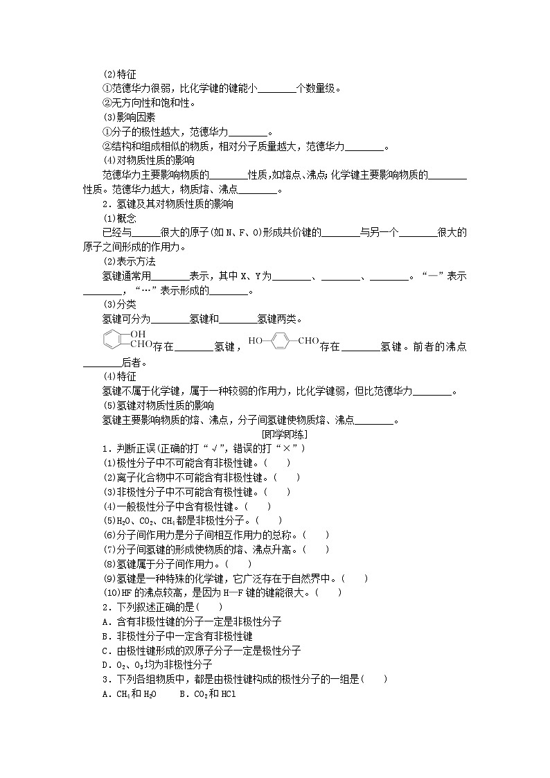 新教材2023版高中化学第二章分子结构与性质第三节分子结构与物质的性质第一课时共价键的极性分子间的作用力学案新人教版选择性必修202
