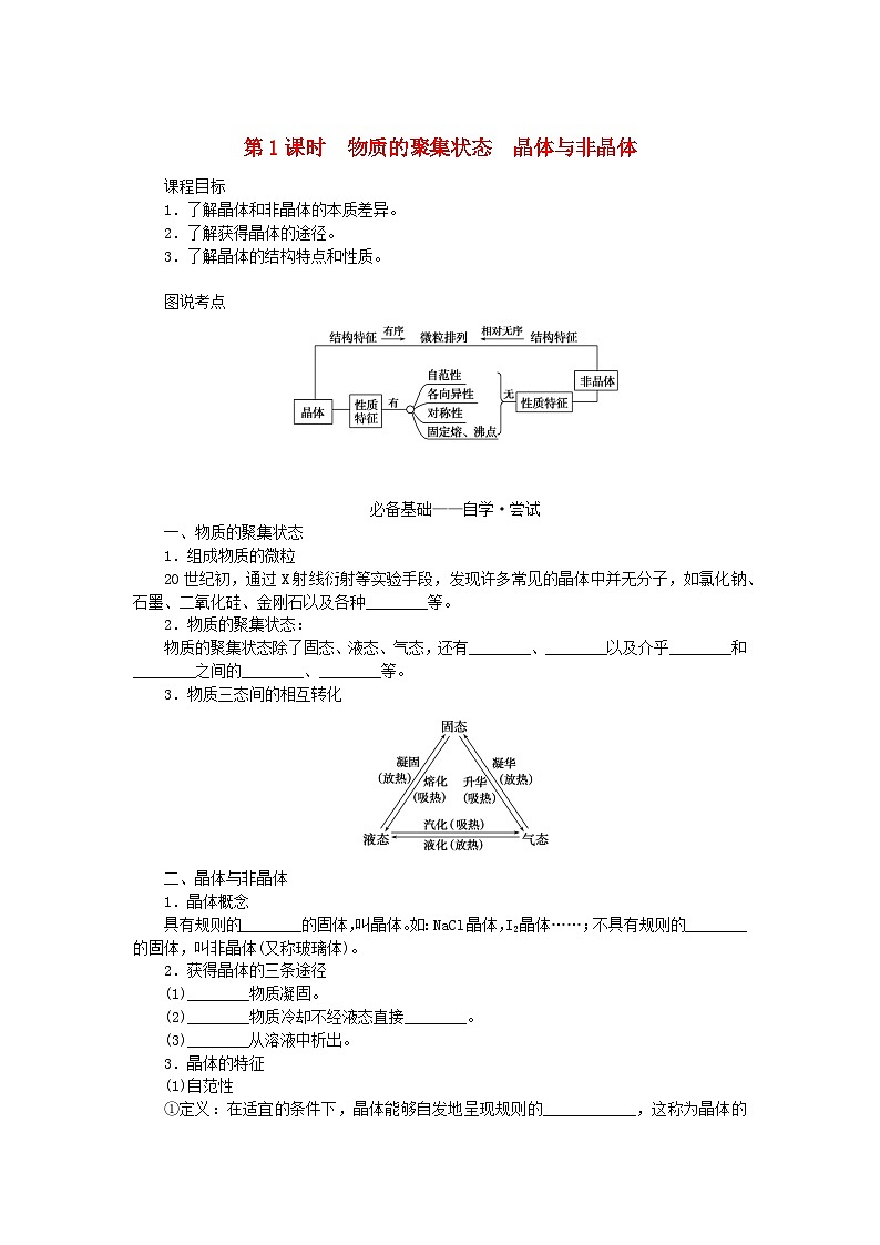 新教材2023版高中化学第三章晶体结构与性质第一节物质的聚集状态与晶体的常识第一课时物质的聚集状态晶体与非晶体学案新人教版选择性必修201