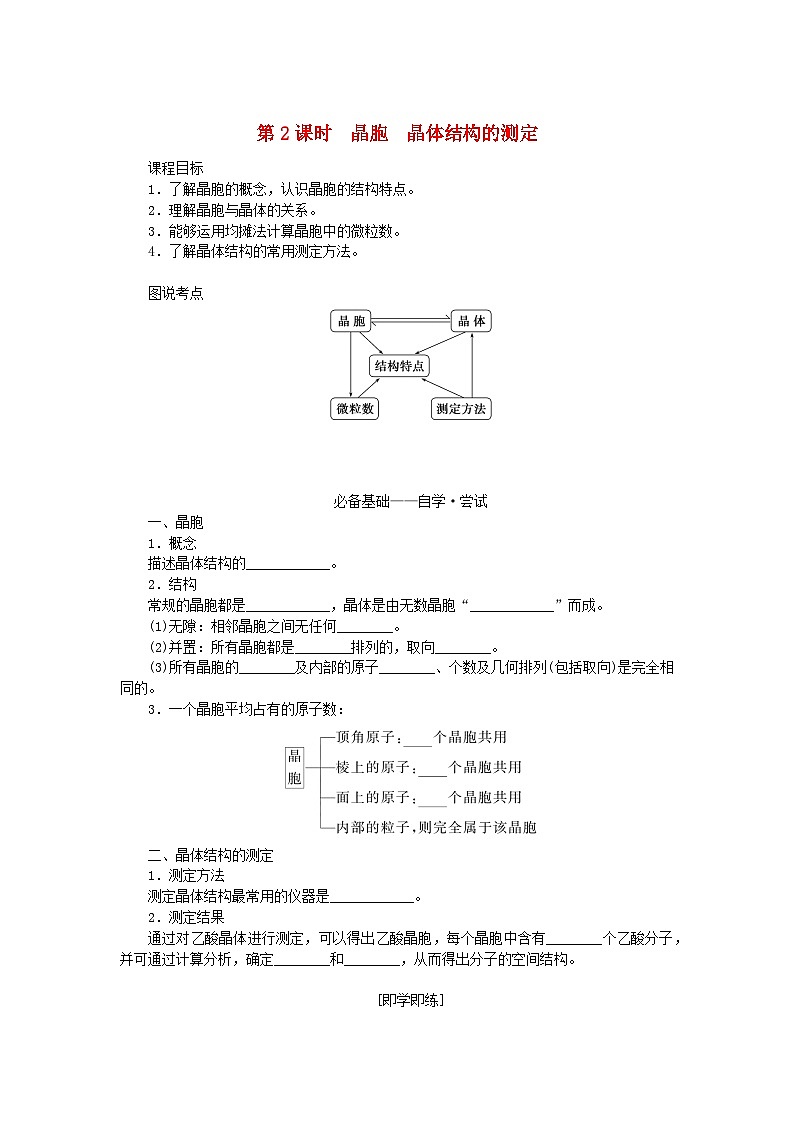 新教材2023版高中化学第三章晶体结构与性质第一节物质的聚集状态与晶体的常识第二课时晶胞晶体结构的测定学案新人教版选择性必修201