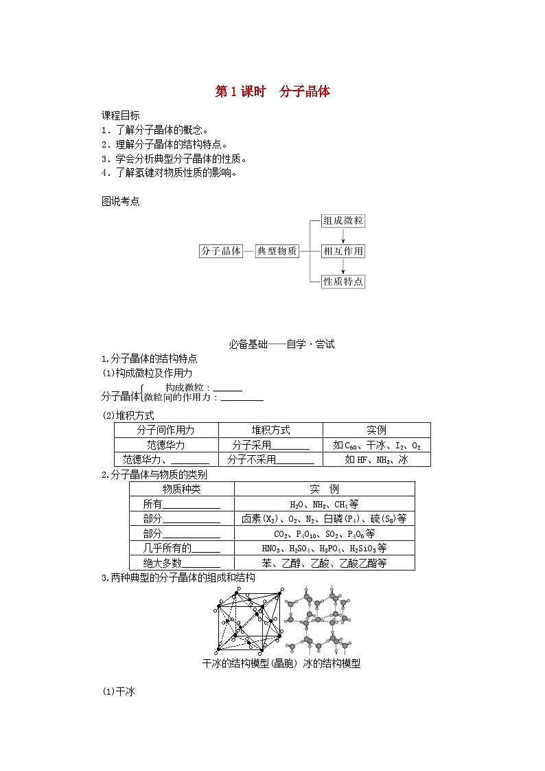 新教材2023版高中化学第三章晶体结构与性质第二节分子晶体与共价晶体第一课时分子晶体学案新人教版选择性必修201