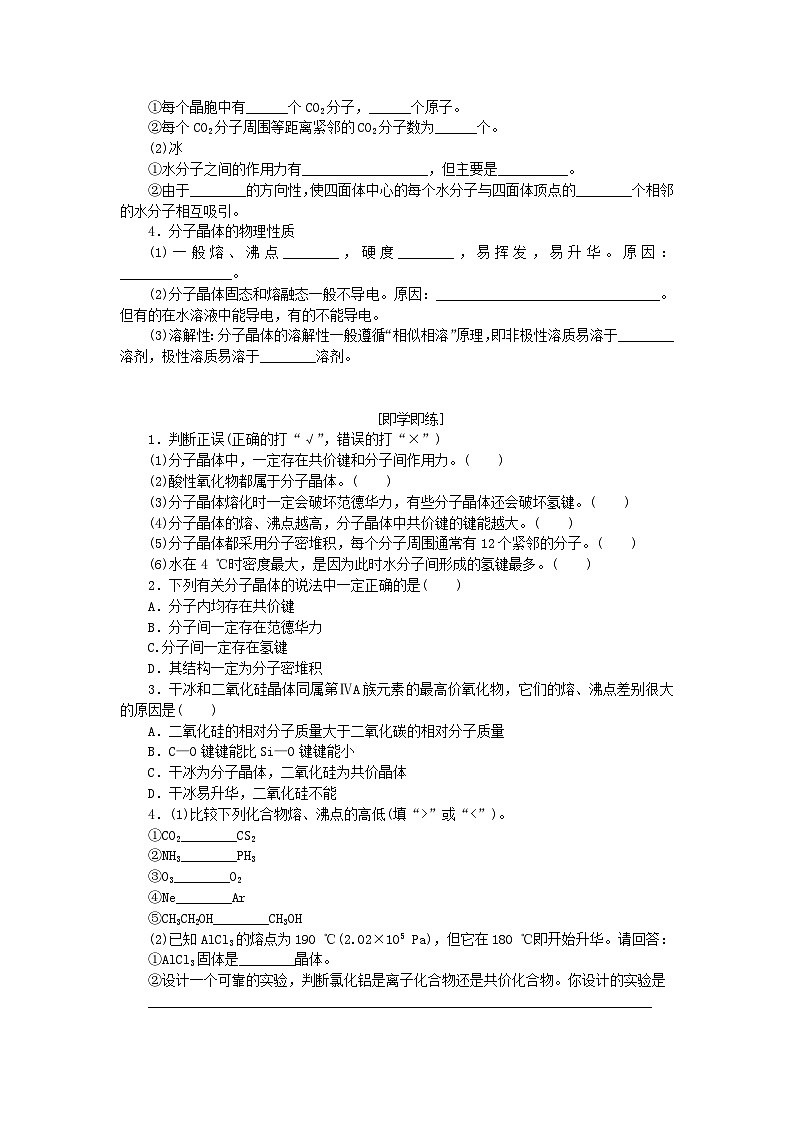 新教材2023版高中化学第三章晶体结构与性质第二节分子晶体与共价晶体第一课时分子晶体学案新人教版选择性必修202