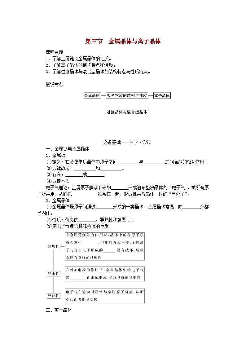 新教材2023版高中化学第三章晶体结构与性质第三节金属晶体与离子晶体学案新人教版选择性必修201