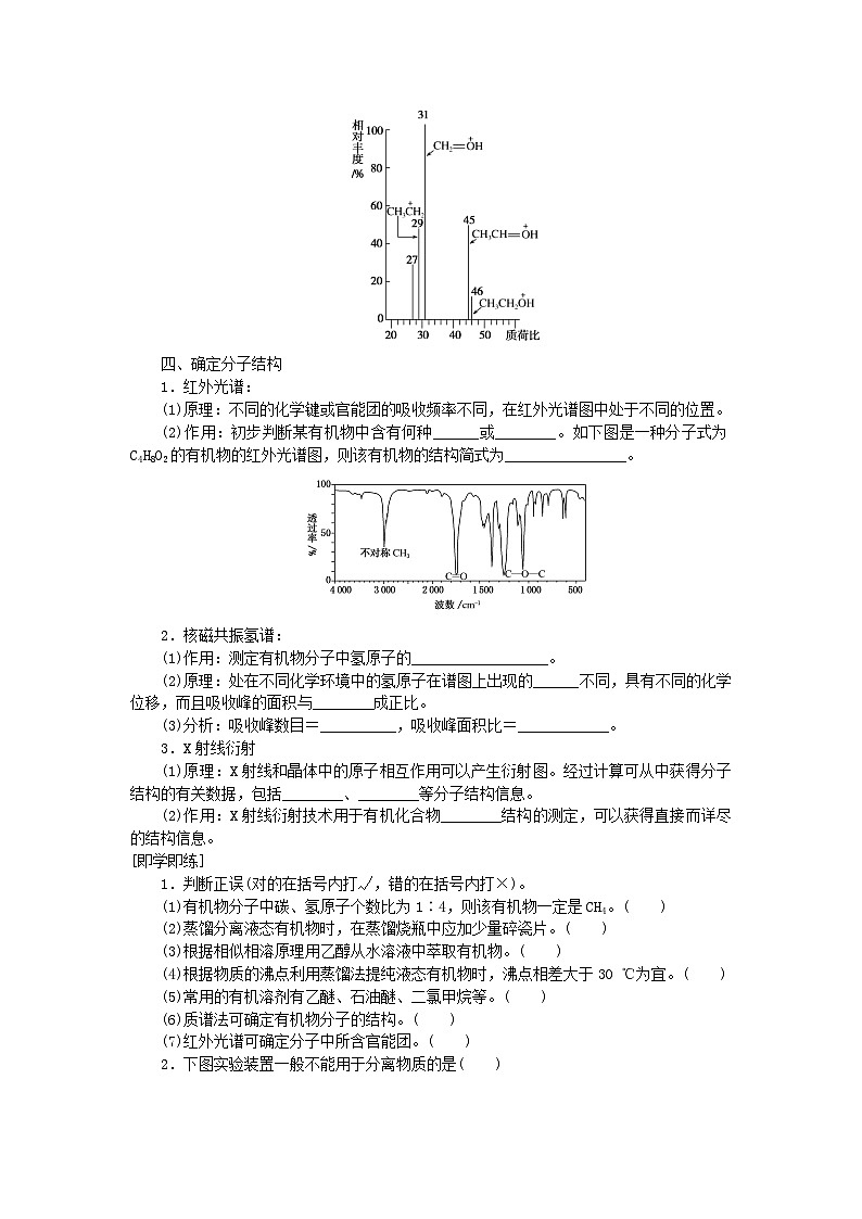 新教材2023版高中化学第一章有机化合物结构特点与研究方法第二节研究有机化合物的一般方法学案新人教版选择性必修303