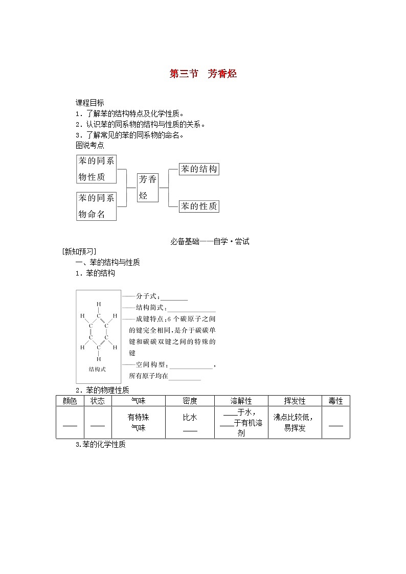 新教材2023版高中化学第二章烃第三节芳香烃学案新人教版选择性必修301