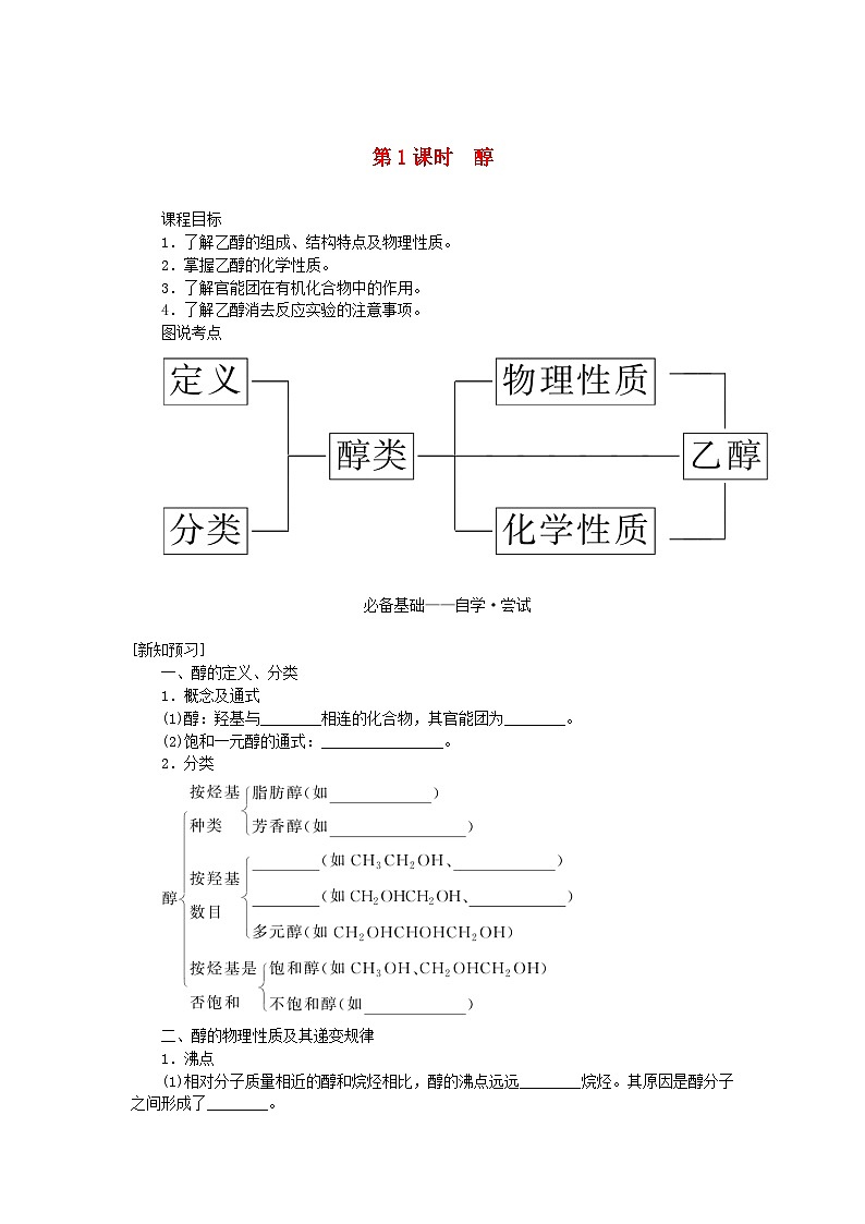 新教材2023版高中化学第三章烃的衍生物第二节醇酚第一课时醇学案新人教版选择性必修301