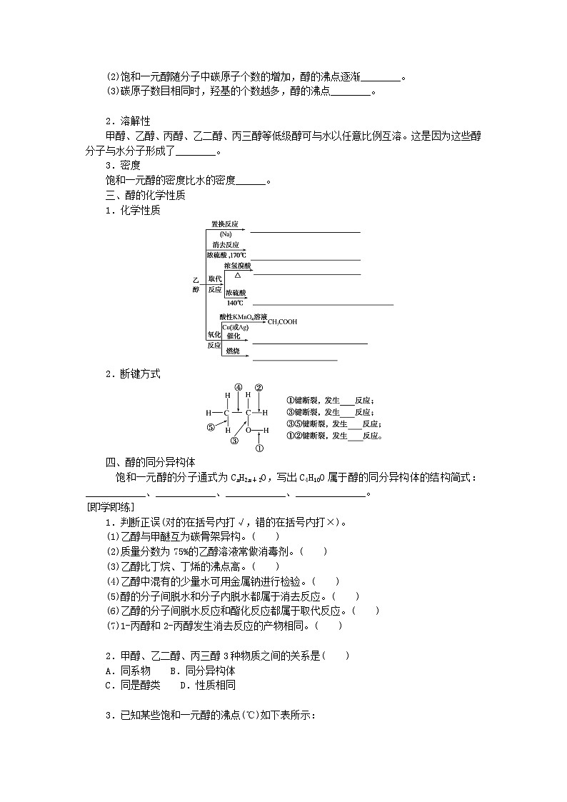 新教材2023版高中化学第三章烃的衍生物第二节醇酚第一课时醇学案新人教版选择性必修302