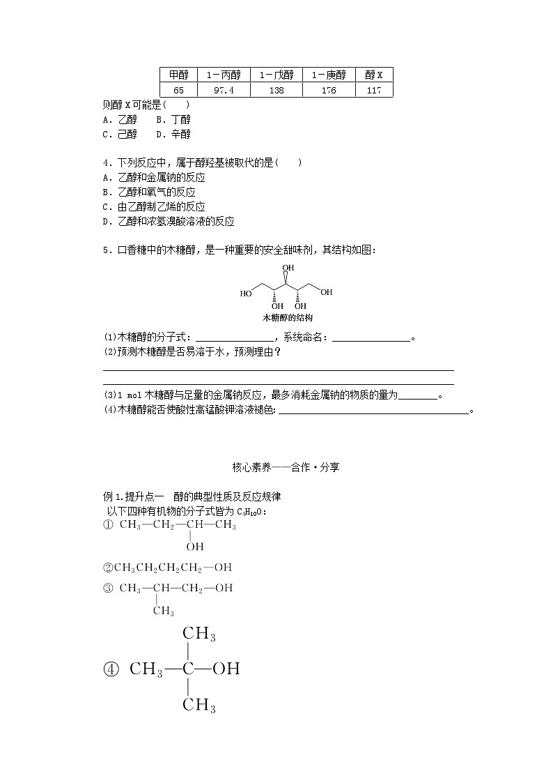新教材2023版高中化学第三章烃的衍生物第二节醇酚第一课时醇学案新人教版选择性必修303