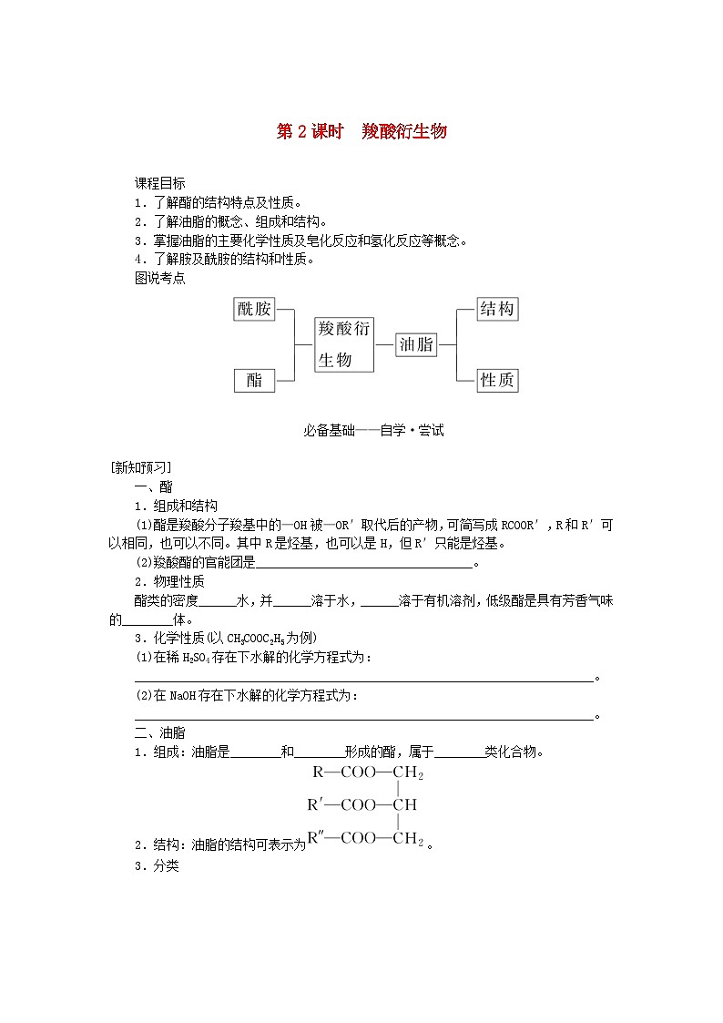 新教材2023版高中化学第三章烃的衍生物第四节羧酸羧酸衍生物第二课时羧酸衍生物学案新人教版选择性必修301