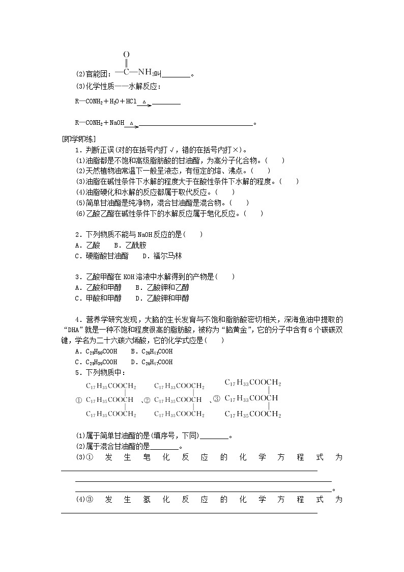 新教材2023版高中化学第三章烃的衍生物第四节羧酸羧酸衍生物第二课时羧酸衍生物学案新人教版选择性必修303