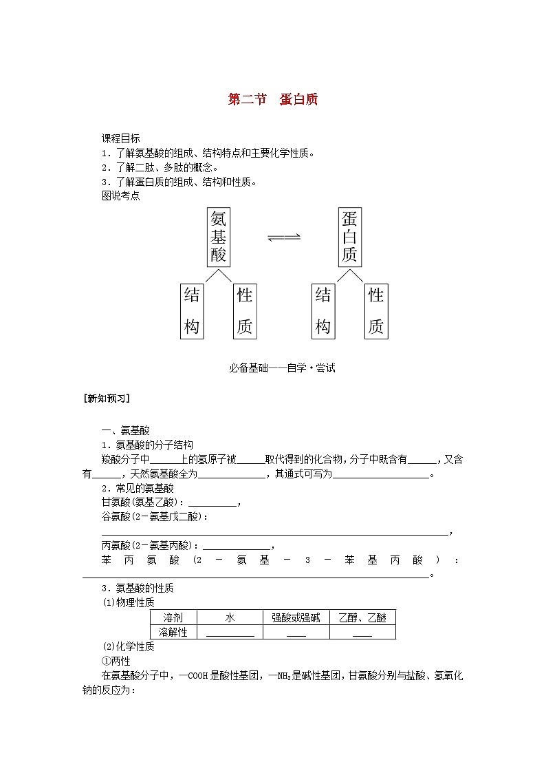 新教材2023版高中化学第四章生物大分子第二节蛋白质学案新人教版选择性必修301