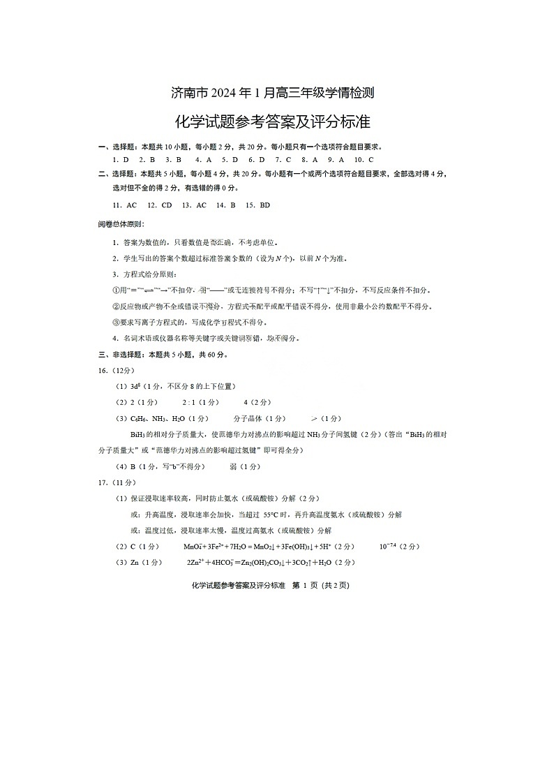 山东省济南市2023-2024学年高三上学期期末学习质量检测化学试题01