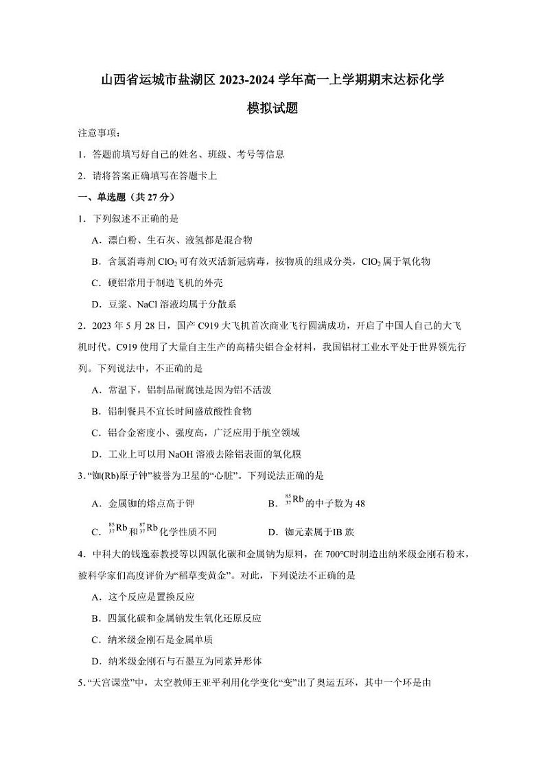 山西省运城市盐湖区2023-2024学年高一上学期期末达标化学模拟试题（含答案）01